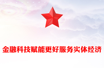 金融科技賦能更好服務(wù)實(shí)體經(jīng)濟(jì)