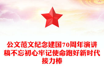 公文范文紀念建國70周年演講稿不忘初心牢記使命跑好新時代接力棒