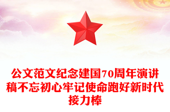 公文范文紀(jì)念建國(guó)70周年演講稿不忘初心牢記使命跑好新時(shí)代接力棒