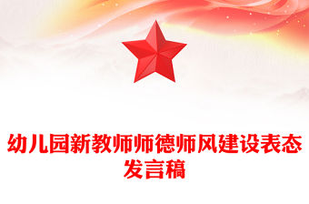 幼兒園新教師師德師風建設表態發言稿