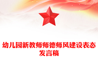 幼兒園新教師師德師風(fēng)建設(shè)表態(tài)發(fā)言稿