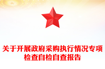 關(guān)于開展政府采購執(zhí)行情況專項檢查自檢自查報告