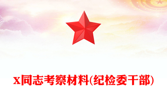 X同志考察材料(紀(jì)檢委干部)