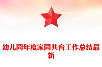 幼兒園年度家園共育工作總結最新