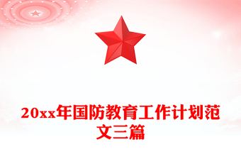 20xx年國(guó)防教育工作計(jì)劃范文三篇