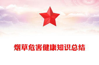 煙草危害健康知識總結