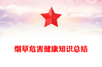 煙草危害健康知識總結(jié)