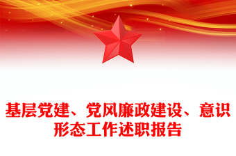基層黨建、黨風(fēng)廉政建設(shè)、意識(shí)形態(tài)工作述職報(bào)告