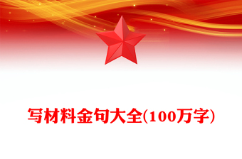 寫材料金句大全(100萬字)