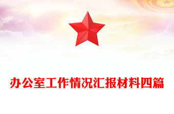 辦公室工作情況匯報材料四篇