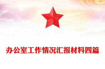 辦公室工作情況匯報材料四篇