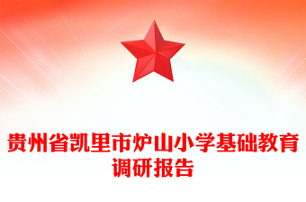 貴州省凱里市爐山小學(xué)基礎(chǔ)教育調(diào)研報(bào)告