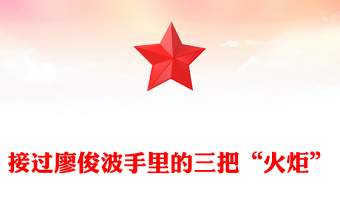 接過廖俊波手里的三把“火炬”