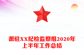 派駐XX紀(jì)檢監(jiān)察組2020年上半年工作總結(jié)