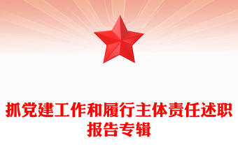 抓黨建工作和履行主體責任述職報告專輯