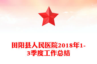 田陽縣人民醫院2018年1-3季度工作總結