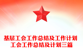 基層工會(huì)工作總結(jié)及工作計(jì)劃 工會(huì)工作總結(jié)及計(jì)劃三篇