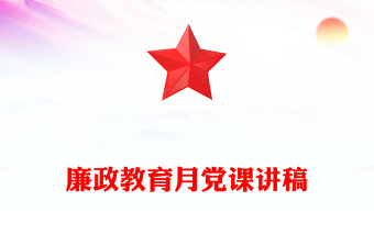 廉政教育月黨課講稿