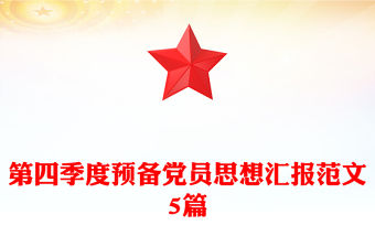 第四季度預備黨員思想匯報范文5篇