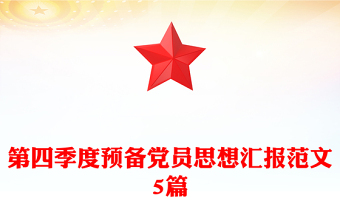 第四季度預(yù)備黨員思想?yún)R報(bào)范文5篇