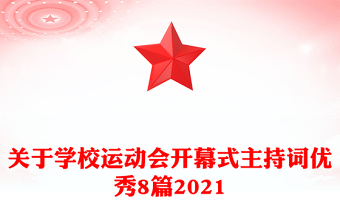 關(guān)于學(xué)校運(yùn)動會開幕式主持詞優(yōu)秀8篇2021