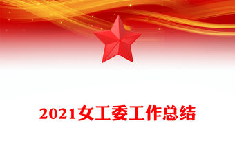 2021女工委工作總結(jié)