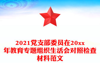 2021黨支部委員在20xx年教育專題組織生活會對照檢查材料范文