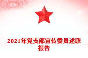 2021年黨支部宣傳委員述職報告