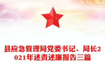 縣應(yīng)急管理局黨委書(shū)記、局長(zhǎng)2021年述責(zé)述廉報(bào)告三篇