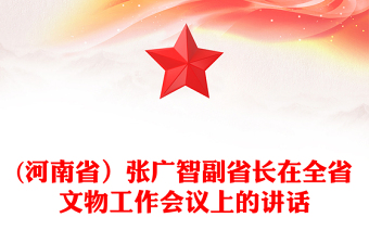 (河南省）張廣智副省長在全省文物工作會議上的講話
