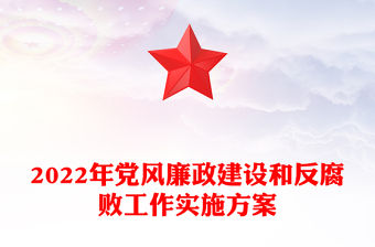 2022年黨風廉政建設和反腐敗工作實施方案