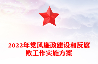 2022年黨風(fēng)廉政建設(shè)和反腐敗工作實(shí)施方案