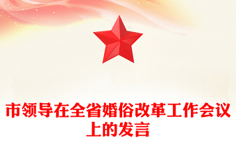 市領(lǐng)導(dǎo)在全省婚俗改革工作會(huì)議上的發(fā)言