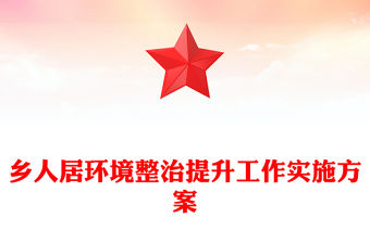 鄉人居環境整治提升工作實施方案