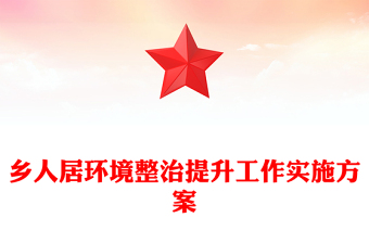 鄉(xiāng)人居環(huán)境整治提升工作實施方案