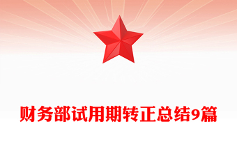 財務部試用期轉(zhuǎn)正總結9篇