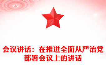 會議講話：在推進全面從嚴治黨部署會議上的講話