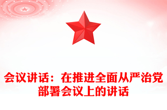 會議講話：在推進全面從嚴治黨部署會議上的講話
