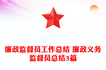 廉政監(jiān)督員工作總結 廉政義務監(jiān)督員總結3篇