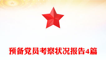 預備黨員考察狀況報告4篇