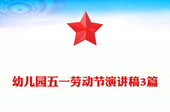 幼兒園五一勞動節演講稿3篇