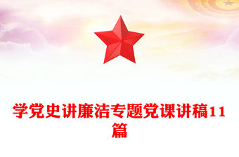 學黨史講廉潔專題黨課講稿11篇