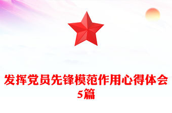 發(fā)揮黨員先鋒模范作用心得體會5篇