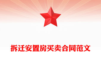 拆遷安置房買賣合同范文