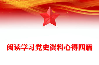 閱讀學(xué)習(xí)黨史資料心得四篇