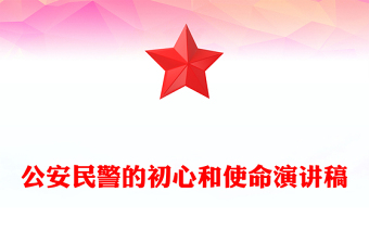 公安民警的初心和使命演講稿