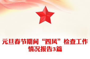 元旦春節期間“四風”檢查工作情況報告3篇