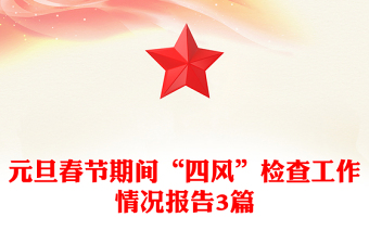 元旦春節(jié)期間“四風”檢查工作情況報告3篇