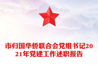 市歸國華僑聯合會黨組書記2021年黨建工作述職報告