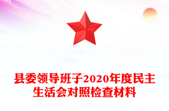 縣委領(lǐng)導(dǎo)班子2020年度民主生活會(huì)對(duì)照檢查材料